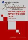 Visual C++面向对象程序设计教程与实验
