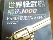 世界轻武器精选1000