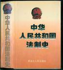 中华人民共和国法制史