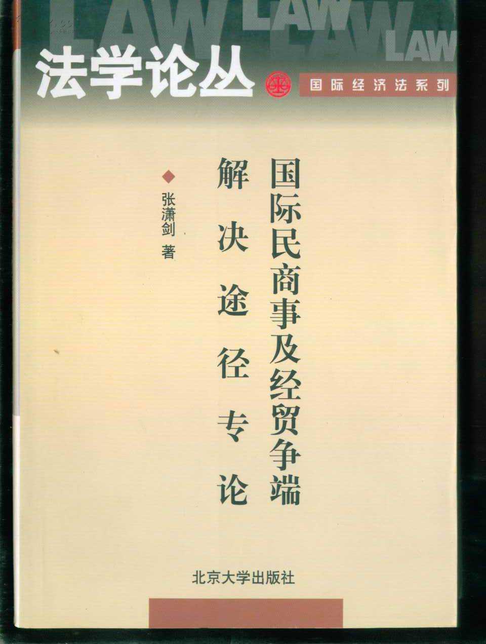 国际民商事及经贸争端解决途径专论