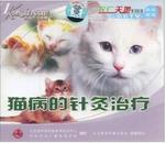 针灸治疗猫病