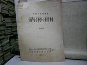 中国少年先锋队辅导学习资料（第十四期 1957年油印）