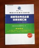 (指南针-司法考试)国家司法考试必读法律法规汇编(2010两会增补)两会新法