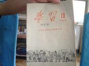 孔网孤品.精品.绝品.【学习】杂志停刊号【1958.10.10】