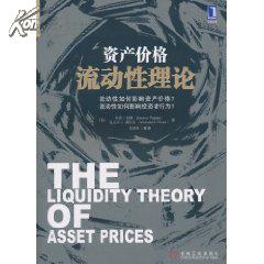 资产价格流动性理论