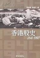 香港股史1841--1997