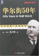 华尔街50年 （美）克卢斯