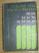 精装本：简明科林斯百科辞典（第1.2册）1987年12月1版1印