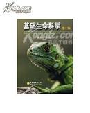 基础生命科学（第2版） 吴庆余 高等教育出版社