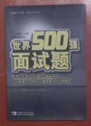 世界500强面试题（近全新）