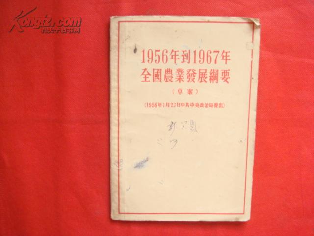 1956年到1967年《全国农业发展纲要》（草案）