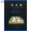 西古城:2000-2005年度渤海国中京显德府故址田野考古报告		