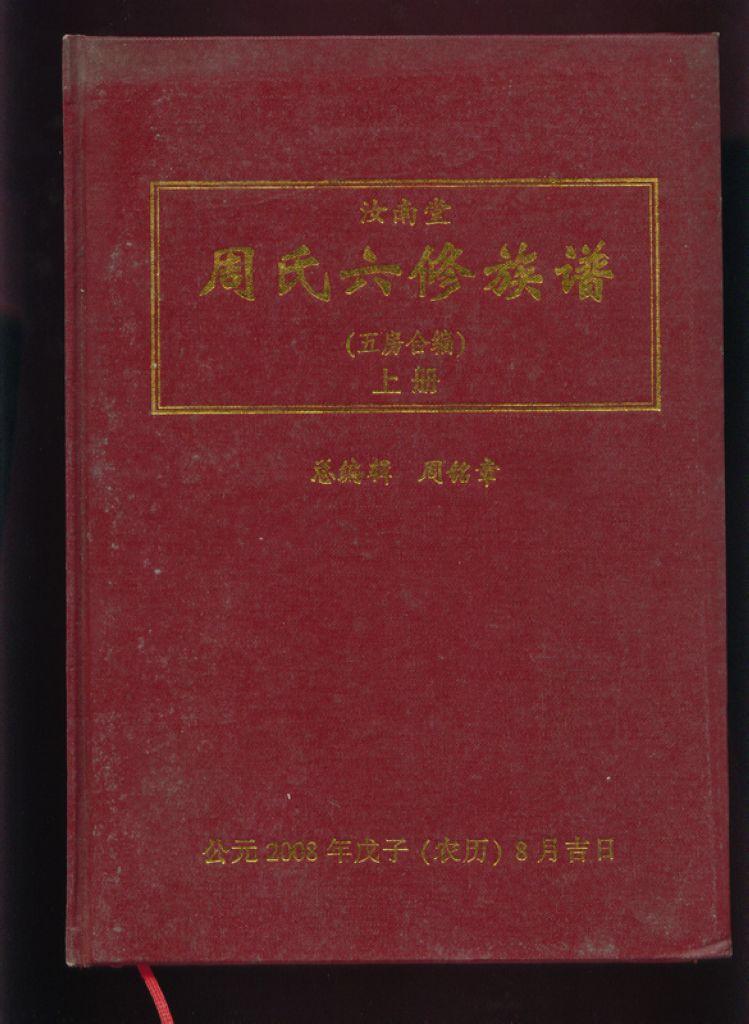 汝南堂 周氏六修族谱（五房合编）上册