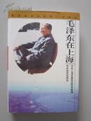 纪念毛泽东诞辰一百周年——毛泽东在上海（精）【大32开精装，全新，1版1印5200册！无章无字非馆藏。】