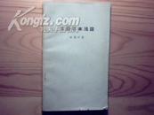 【1964年版本】《古籍版本浅说》介绍版本名称、款识、装订以及书籍装饰等内容！