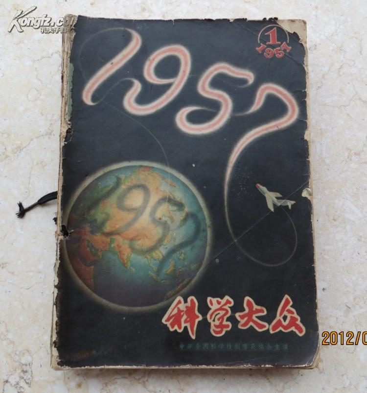 1957年 科学大众 10本合售（全店满30元包挂刷，满100元包快递，新疆青海西藏港澳台除外）