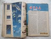 1957年 科学大众 10本合售（全店满30元包挂刷，满100元包快递，新疆青海西藏港澳台除外）