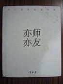 亦师亦友：海上画家联展画集（实物拍摄）