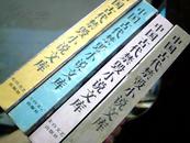 《国色天香》《 八段锦》等中国古代禁毁小说文库4本\\\\\\精装本