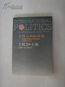 文明与国际政治--中国学者评廷顿的文明冲突论