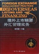 初本德《境外上市融资外汇管理实务》，16开正版9成5新