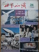 《世界知识》1986年第24期