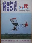 《航空知识》1983年第12期