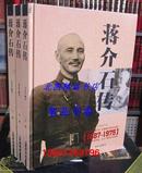 蒋介石传1887－1975全3册16开精装图文版 华文出版社全新正版