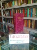 山西省特装地方志系列丛书---------------运城市地方志系列-----------------红缎面平陆县志-----------虒人珍藏