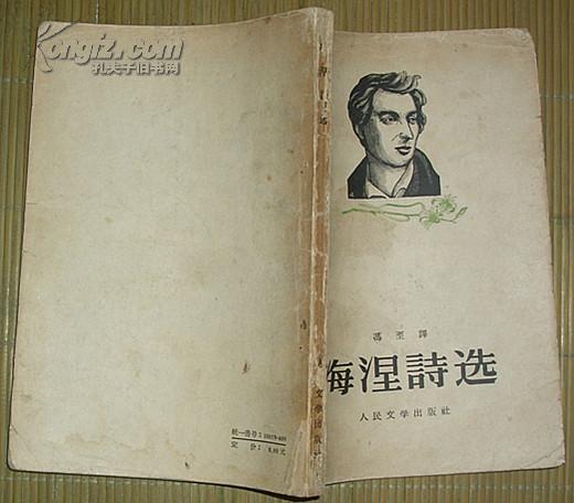 海涅诗选(1957年9月1版2印）