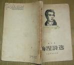 海涅诗选(1957年9月1版2印）