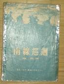 南线巡回(1953年11月2版2印）