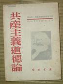 马克思.列宁主义伦理学参考书：共产主义道德论(1952年10月3版）