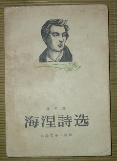 海涅诗选(1957年9月1版2印）