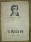 海涅诗选(1957年9月1版2印）