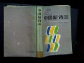 中国新诗萃【50年代--80年代】