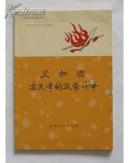 《义和团在天津的反帝斗争》1版1印