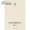 宿白未刊讲稿系列：中国古建筑考古  9787501027620