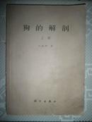 狗的解剖（上册） 1960年1印