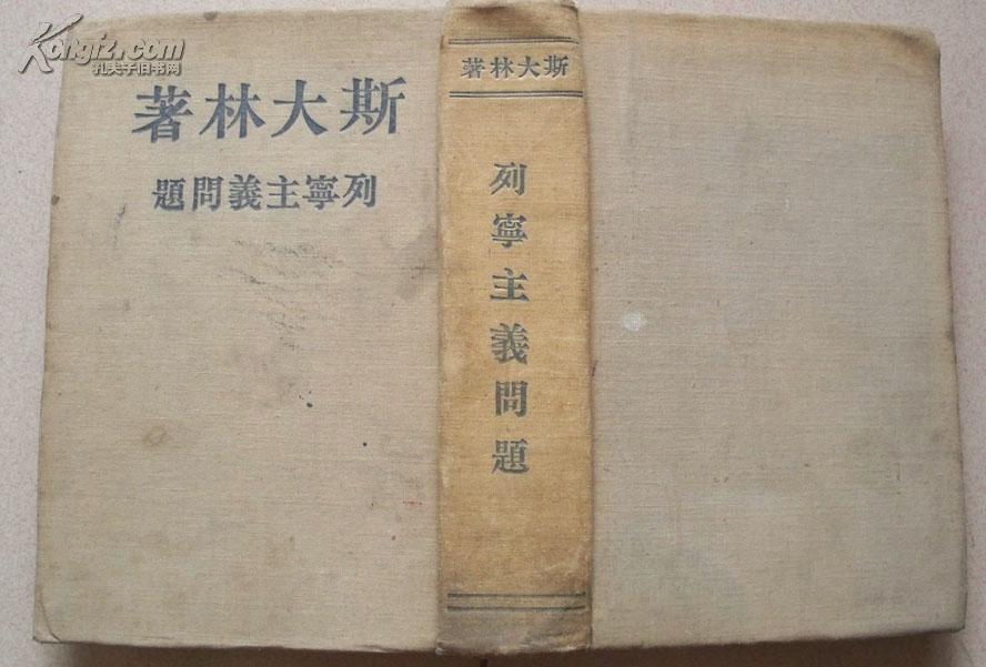 1950年莫斯科外国文书籍出版局印行 <列宁主义问题> 16开布面精装本