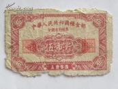 全国通用粮票-伍市斤（1955年）比较少