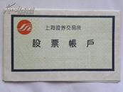 上海证券交易所-股票帐户（2005年）