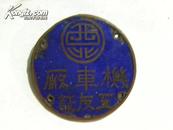 （徽章）阎锡山西北机车厂工友证（民国）“直径3.2厘米”