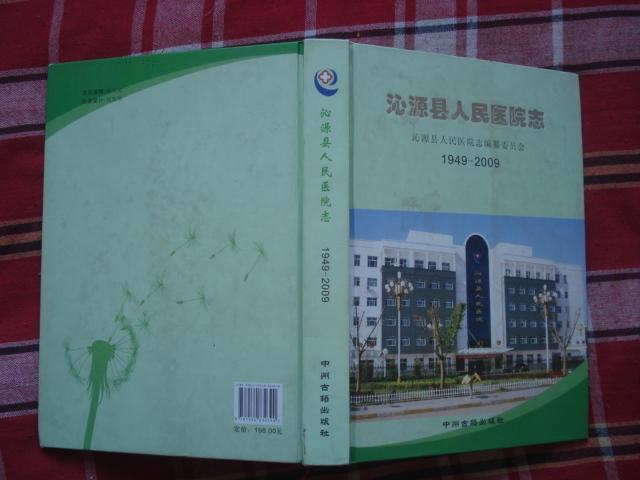 （山西省）沁源县人民医院志 1949-2009