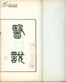 《医说》宋版影印本8册全（1933年国立中央图书馆印）