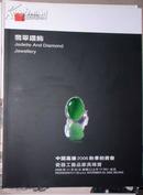 中国嘉德2006秋拍图录--翡翠钻石