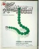 嘉德2006春拍翡翠钻饰精品