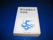 西方浪漫主义文学史（89年1版1印，印量3000册）....