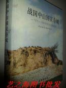 战国中山国灵寿城--1975-1993年考古发掘报告(精)
