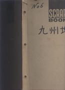 日本老明信片收集册之六  九州 长崎 阿苏火山  日南海岸 青岛神社 地狱の全貌等  有几张超大的明信片（23.2x14.8）